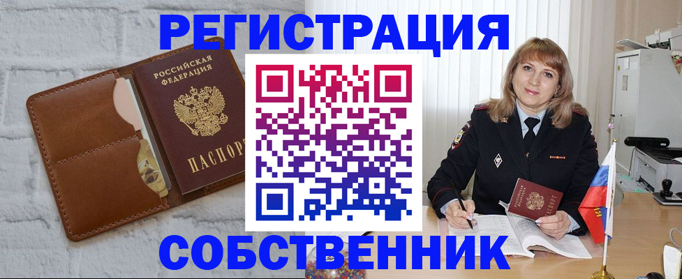 временная регистрация собственник в Ярцево
